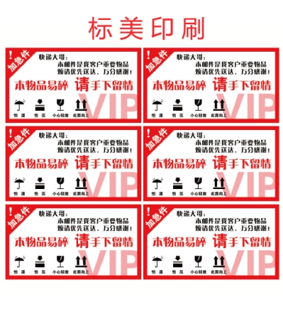 易碎紙標簽