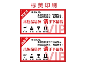 易碎紙標簽