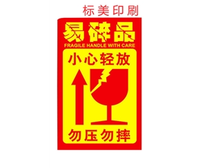 易碎紙標簽