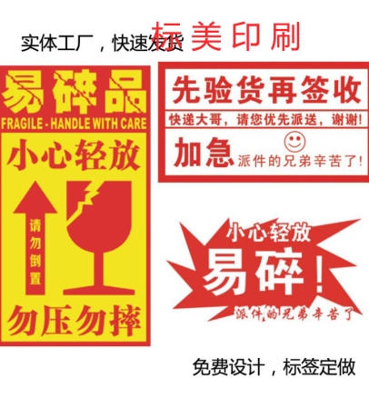 易碎紙標簽