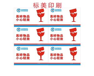 易碎紙標簽