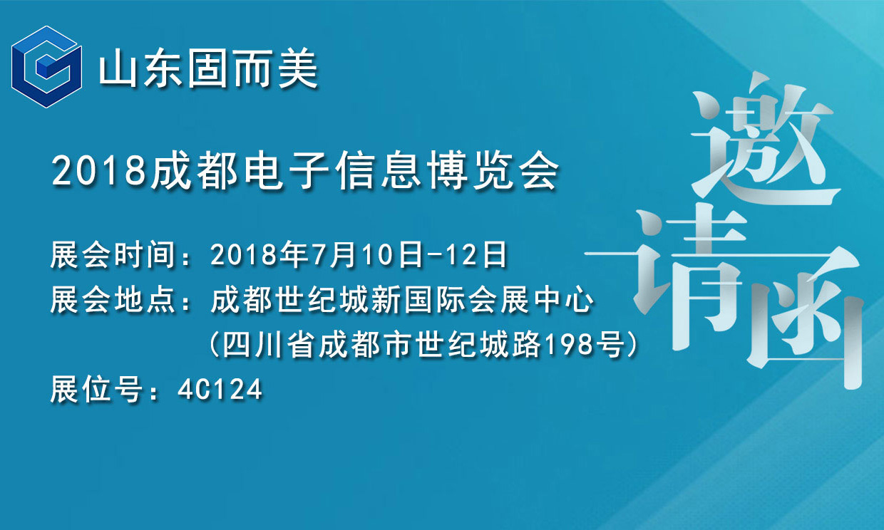 7月盛會，2018成都電子展，固而美邀您共赴展會